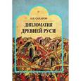 russische bücher: Сахаров Андрей Николаевич - Дипломатия Древней Руси