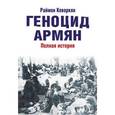 russische bücher: Кеворкян Р. - Геноцид армян