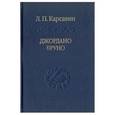 russische bücher: Карсавин Лев Платонович - Джордано Бруно