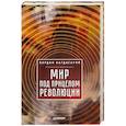 russische bücher: Багдасарян В. Э. - Мир под прицелом революции