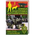 russische bücher: Алексей Ардашев - Боевая подготовка пограничников. Как стать супер-бойцом