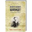 russische bücher: Шигин В.В. - Лейтенант Шмидт. Герой или авантюрист?