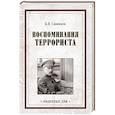 russische bücher: Савинков Б.В. - Воспоминания террориста