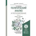 russische bücher: Ахременко А.С. - Политический анализ и прогнозирование в 2-х частях. Часть 1. Учебник и практикум для бакалавриата и магистратуры