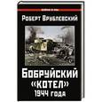 russische bücher: Врублевский Р. - Бобруйский «котел» 1944 года