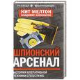 russische bücher: Кит Мелтон, Владимир Алексеенко - Шпионский арсенал. История оперативной техники спецслужб