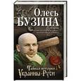 russische bücher: Олесь Бузина - Тайная история Украины-Руси