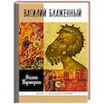 russische bücher: Тараторкин Филипп Георгиевич - Василий Блаженный