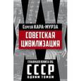 russische bücher: Сергей Кара-Мурза - Советская цивилизация