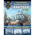 russische bücher: Галина Гребенщикова - Линейный корабль "Виктори". Флагман адмирала Нельсона