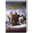 russische bücher: Саймон Скэрроу - Британия