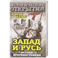 russische bücher: Георгий Катюк - Запад и Русь: истоки противостояния