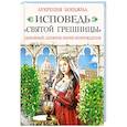 russische bücher: Лукреция Борджиа - Исповедь «святой грешницы». Откровения Лукреции Борджиа