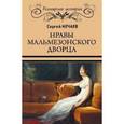 russische bücher: Нечаев С.Ю. - Нравы Мальмезонского дворца
