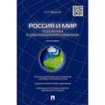 russische bücher: Филатов Анатолий Сергеевич - Россия и мир. Геополитика в цивилизационном измерении. Монография