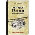 russische bücher: Емельянов Ю.В. - Разгадка 1937 года. Репрессии: мифы и факты