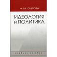 russische bücher: Сирота Н.М. - Идеология и политика