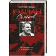 russische bücher: Семенов Ю.С. - Неизвестный Юлиан Семенов. Возвращаясь к Штирлицу