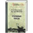 russische bücher: Э. фон Манштейн - Утерянные победы
