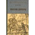 russische bücher: Скотт В.  - Квентин Дорвард