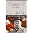 russische bücher: Соколов Б.В. - Черчилль. Верный пес британской разведки