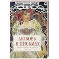russische bücher: Нарбекова А.В., Сирота А.Д. - Любовь в письмах выдающихся людей  XX века