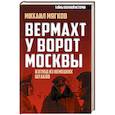 russische bücher: Михаил Мягков - Вермахт у ворот Москвы