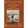 russische bücher: Пинчук С.А. - Крымская война и одиссея Греческого легиона