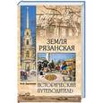 russische bücher: Круглякова М.Ю. - Земля Рязанская