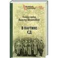 russische bücher: Шелленберг Вальтер - В паутине СД