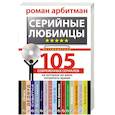 Серийные любимцы. 105 современных сериалов, на которые не жаль потратить время