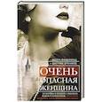 russische bücher: Макдональд Д., Дронфилд Дж. - Очень опасная женщина. Из Москвы в Лондон с любовью, ложью и коварством: 
биография шпионки, влюблявшей в себя гениев