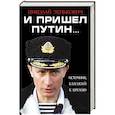 russische bücher: Николай Зенькович - И пришел Путин… Источник, близкий к Кремлю