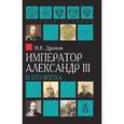 russische bücher: Дронов Иван Евгеньевич - Император Александр III и его эпоха
