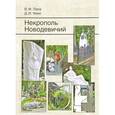russische bücher: Лапа Василий Феодосиевич - Некрополь Новодевичий