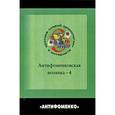 russische bücher:  - Антифоменковская мозаика-4. Критика "новой хронологии" в интернете. Сборник статей