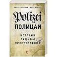 russische bücher: Жуков Д., Ковтун И. - Полицаи: история, судьбы и преступления