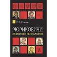 russische bücher: Пчелов Евгений Владимирович - Рюриковичи: история и генеалогия