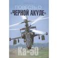 russische bücher: Лисов Михаил Анатольевич - Повесть о «Черной акуле»