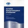 russische bücher: Торкунова А.В., Наринского М.М. - История международных отношений. Учебник. В 3-х томах. Том 2: Межвоенный период и Вторая мировая война. Гриф УМО вузов России