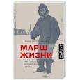 russische bücher: Герасимова И.П. - Марш жизни