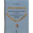 russische bücher: Жилина Н.В. - Древнерусские клады IX--XIII века: Классификация, стилистика и хронология украшений