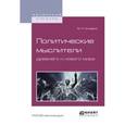 russische bücher: Чичерин Б.Н. - Политические мыслители древнего и нового мира. Учебное пособие для вузов