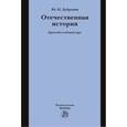 russische bücher: Дубровин Ю.И., Дубровина О.Ю., Плотникова О.В. - Отечественная история: Краткий учебный курс
