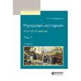 russische bücher: Любавский М.К. - Русская история XVII-XVIII веков в 2-х томах. Том 1. Учебник для вузов