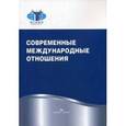 russische bücher: Под ред. Торкунова А.В., Мальгина А.В. - Современные международные отношения
