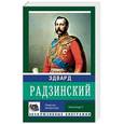 russische bücher: Радзинский Э.С - Убийство императора