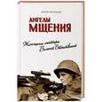 russische bücher: Виноградова Л. - Ангелы мщения. Женщины-снайперы Великой Отечественной