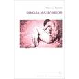 russische bücher: Жуандо М. - Школа мальчиков