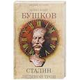 russische bücher: Бушков Александр Александрович - Сталин. Ледяной трон. Хроники великого и ужасного времени